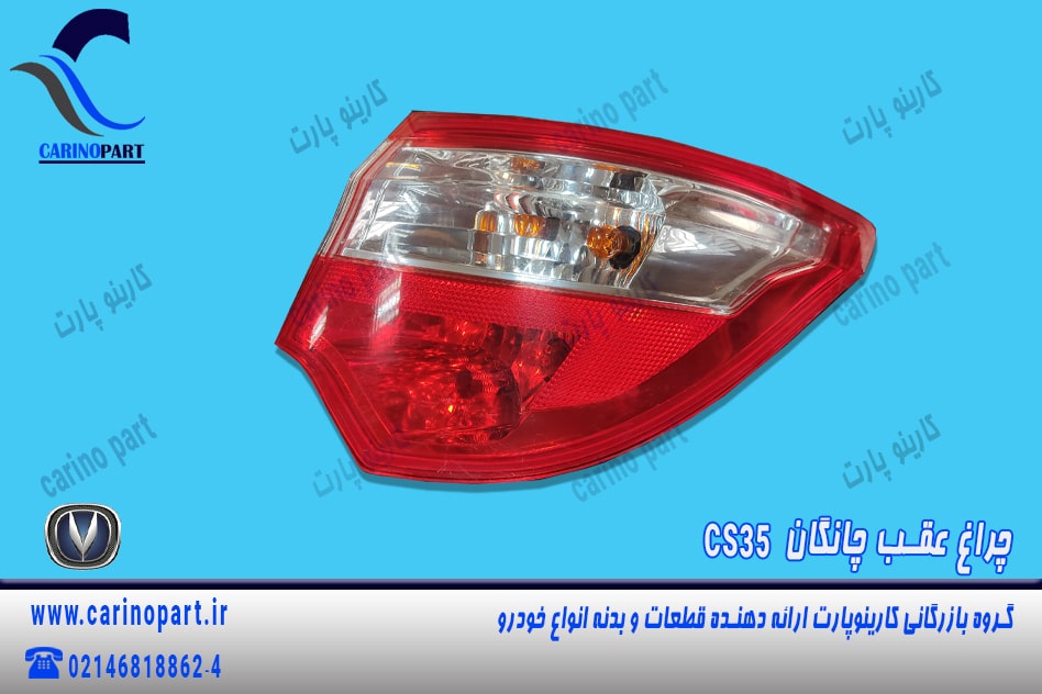 چراغ خطر عقب راست چانگان cs35